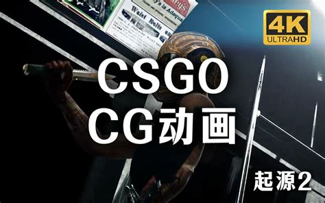 起源2代|CS：GO起源2来啦！！！